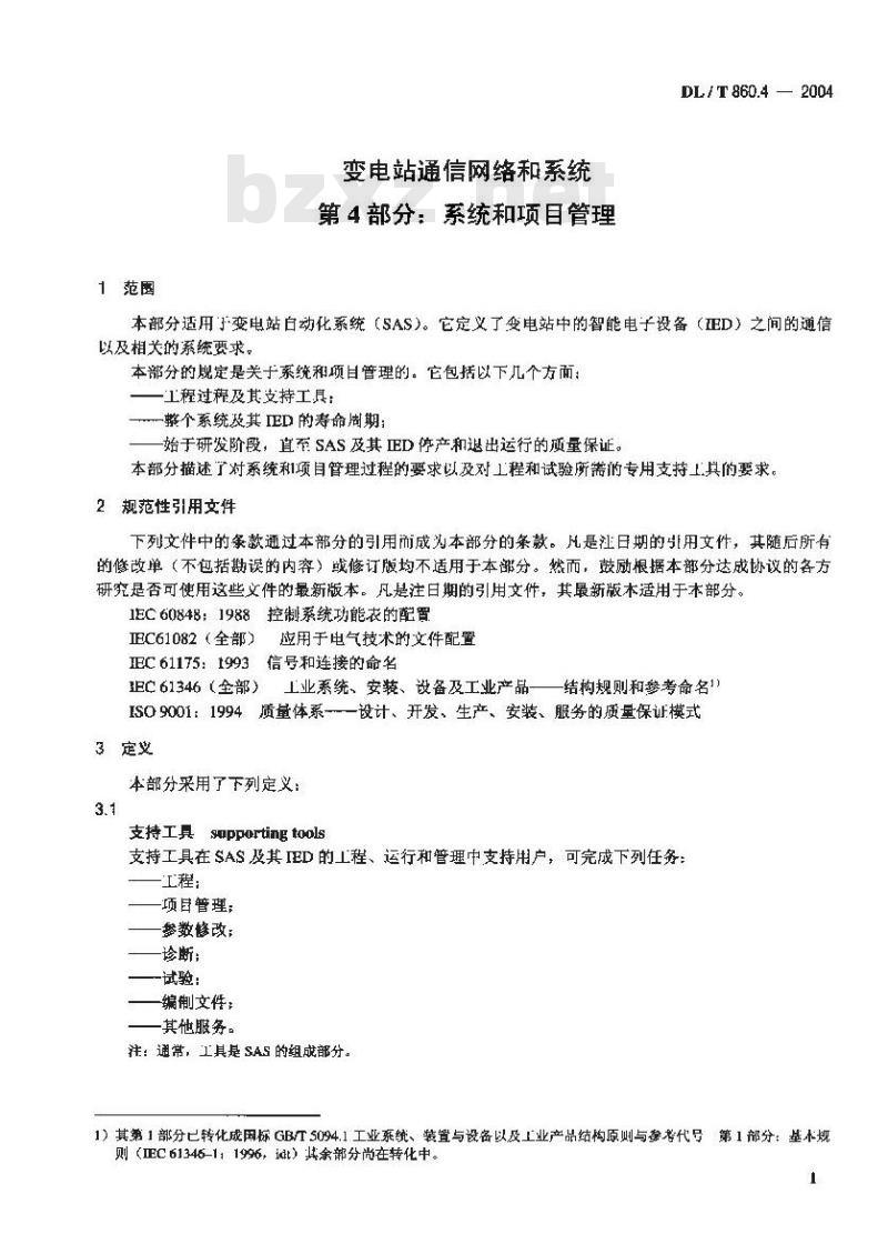 DL/T 860.4-2004 变电站通信网络和系统 第4部分：系统和项目管理