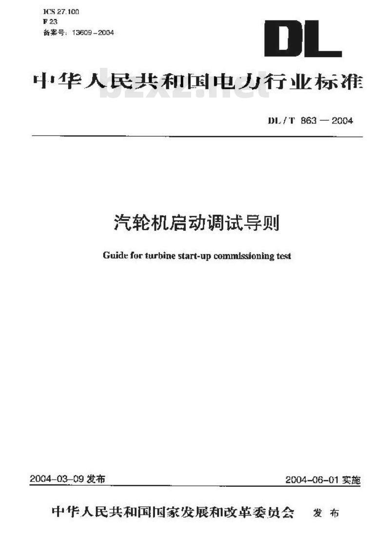 DL/T 863-2004 汽轮机启动调试导则