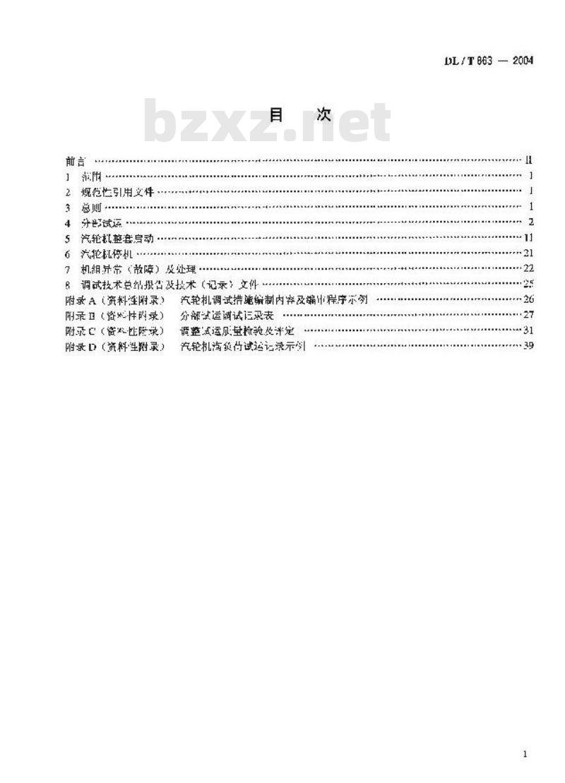 DL/T 863-2004 汽轮机启动调试导则