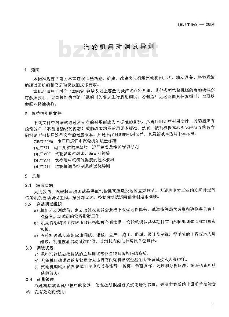 DL/T 863-2004 汽轮机启动调试导则