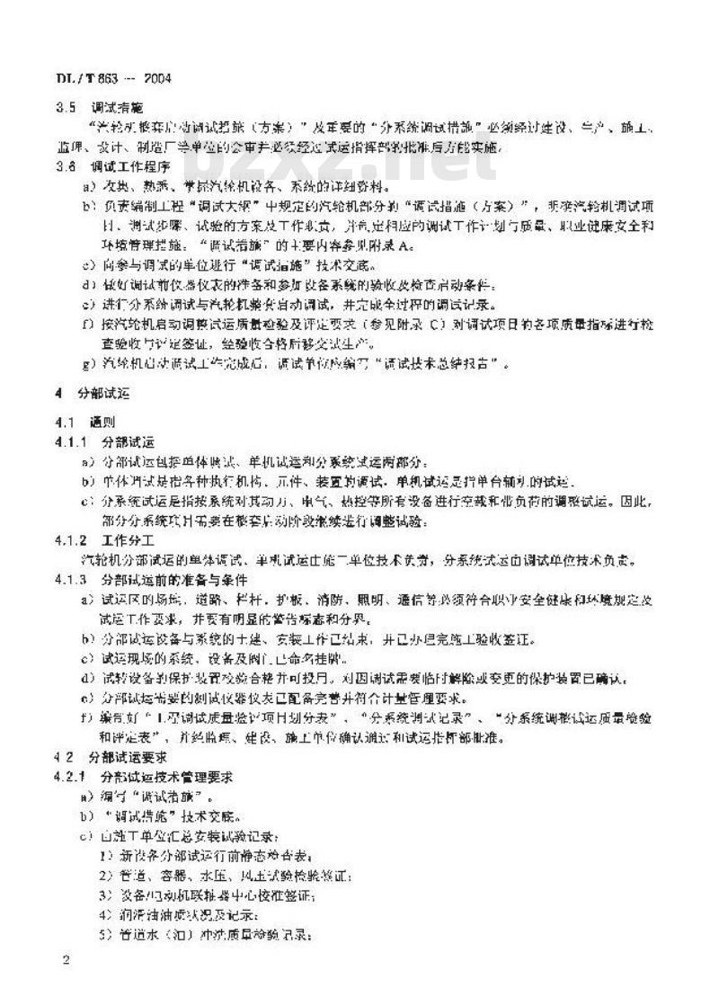 DL/T 863-2004 汽轮机启动调试导则