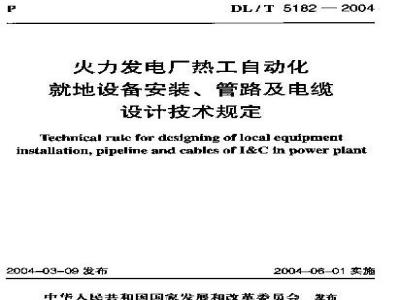 DL/T 5182-2004 火力发电厂热工自动化就地设备安装、管路、电缆设计技术规定