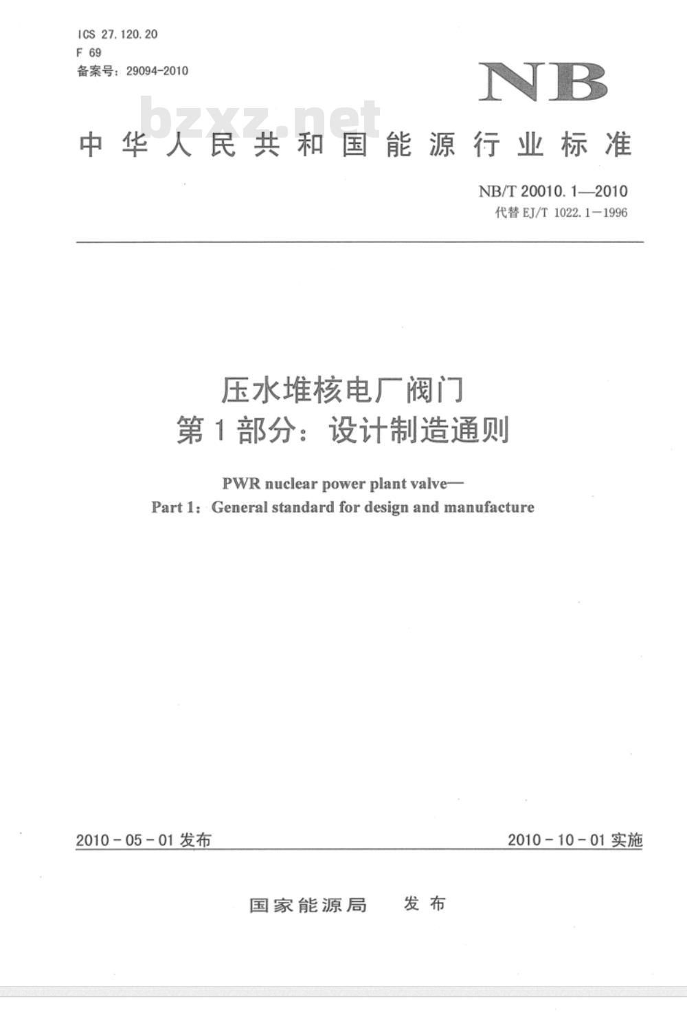 NB/T 20010.1-2010 压水堆核电厂阀门 第1部分：设计制造通则