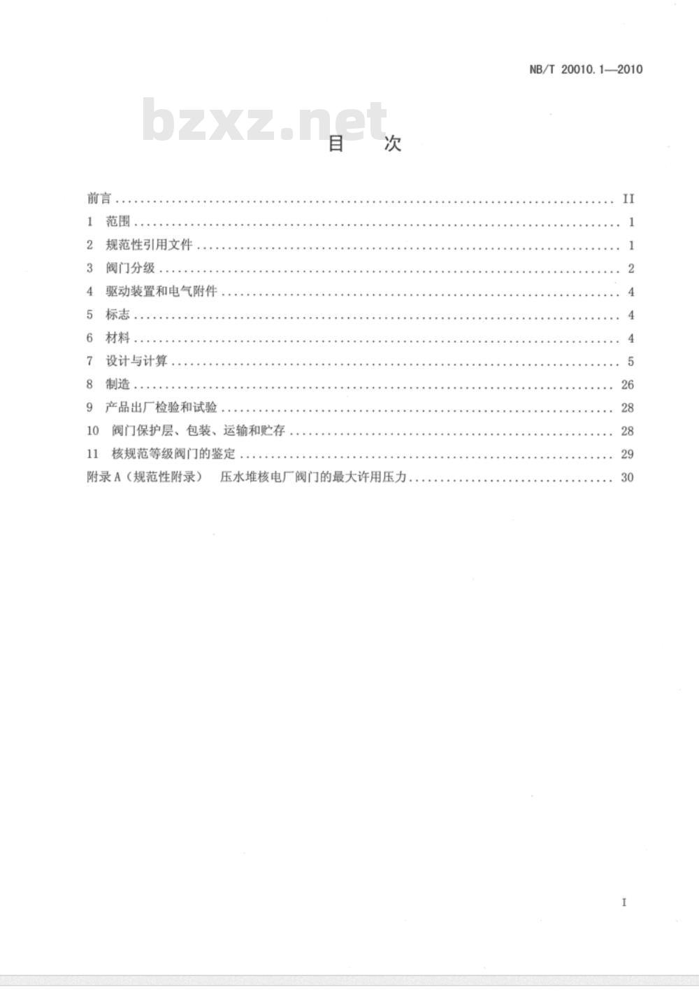 NB/T 20010.1-2010 压水堆核电厂阀门 第1部分：设计制造通则