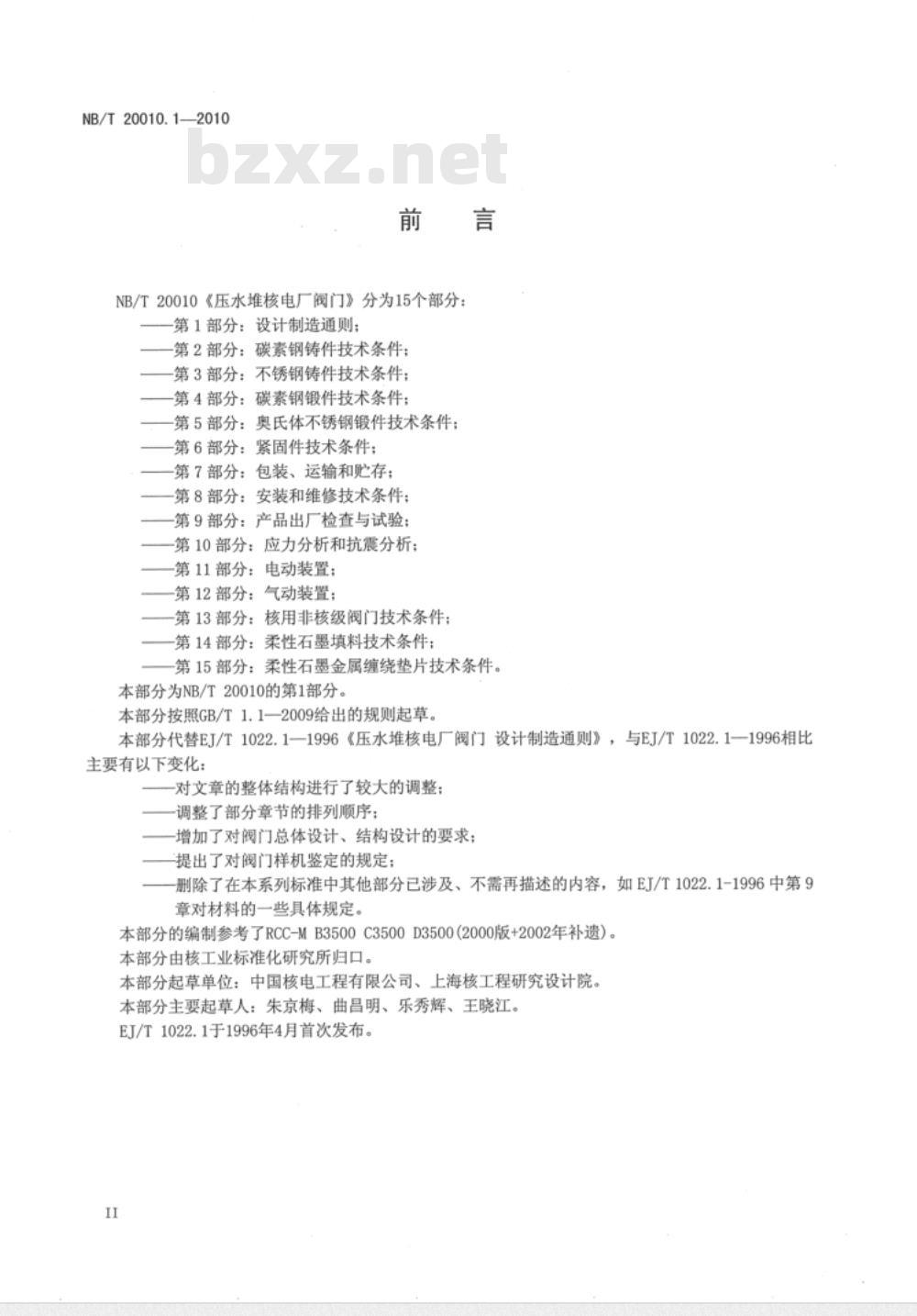 NB/T 20010.1-2010 压水堆核电厂阀门 第1部分：设计制造通则