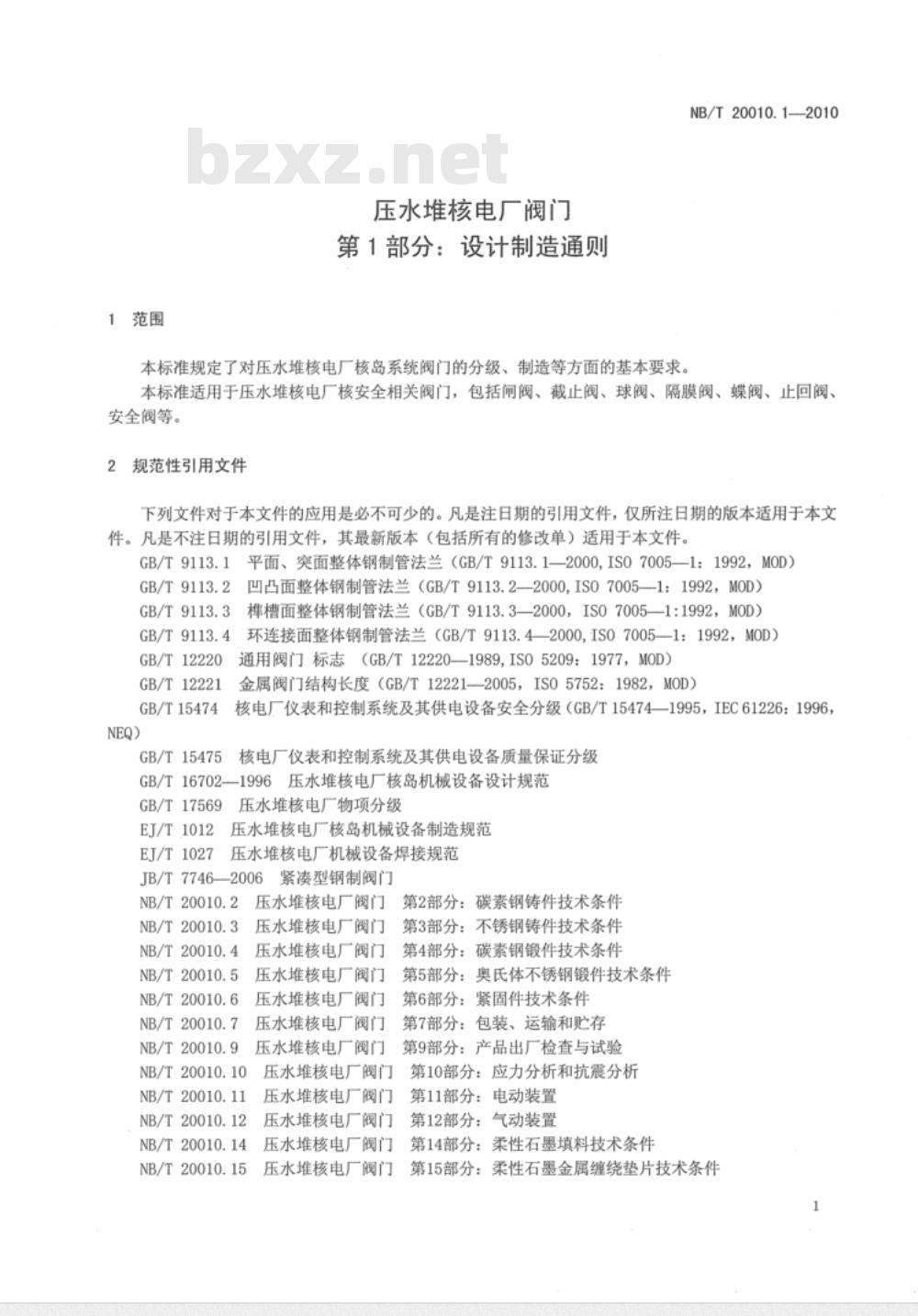 NB/T 20010.1-2010 压水堆核电厂阀门 第1部分：设计制造通则