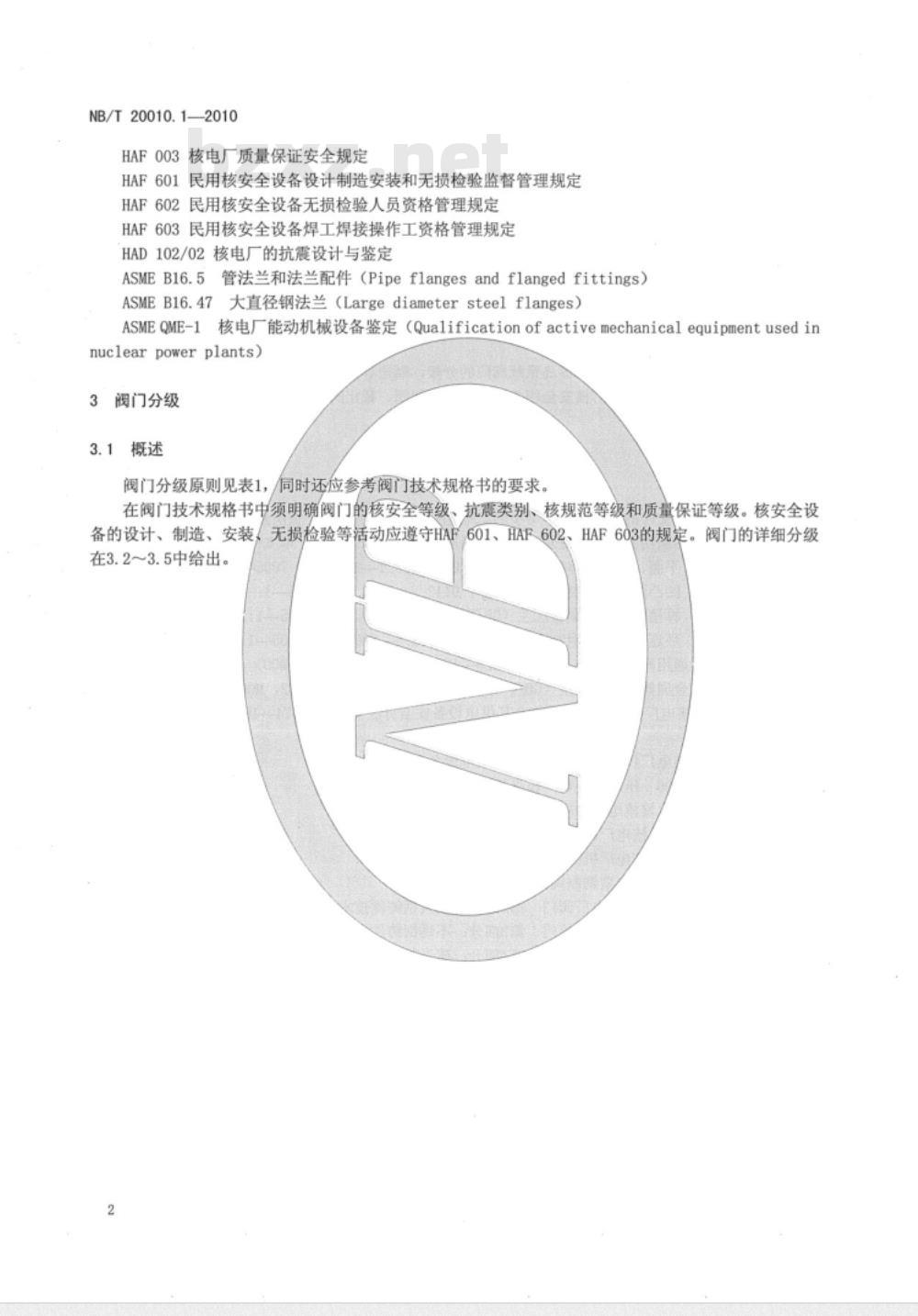 NB/T 20010.1-2010 压水堆核电厂阀门 第1部分：设计制造通则