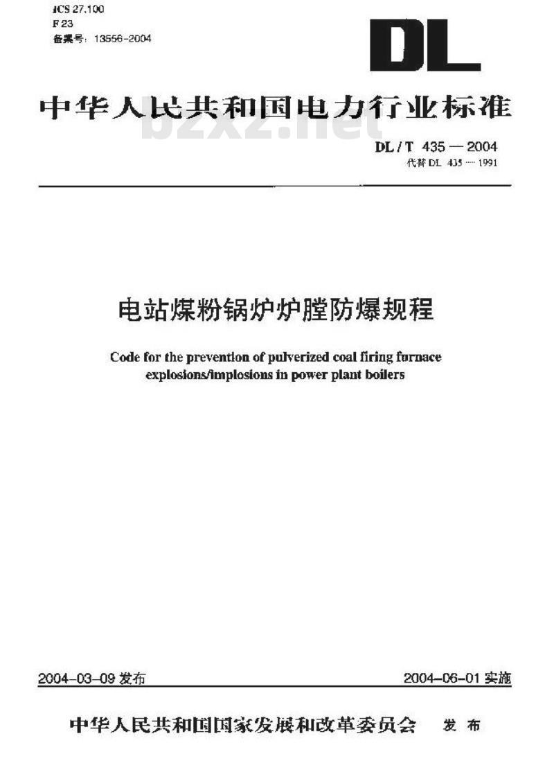 DL/T 435-2004 电站煤粉锅炉膛防爆规程