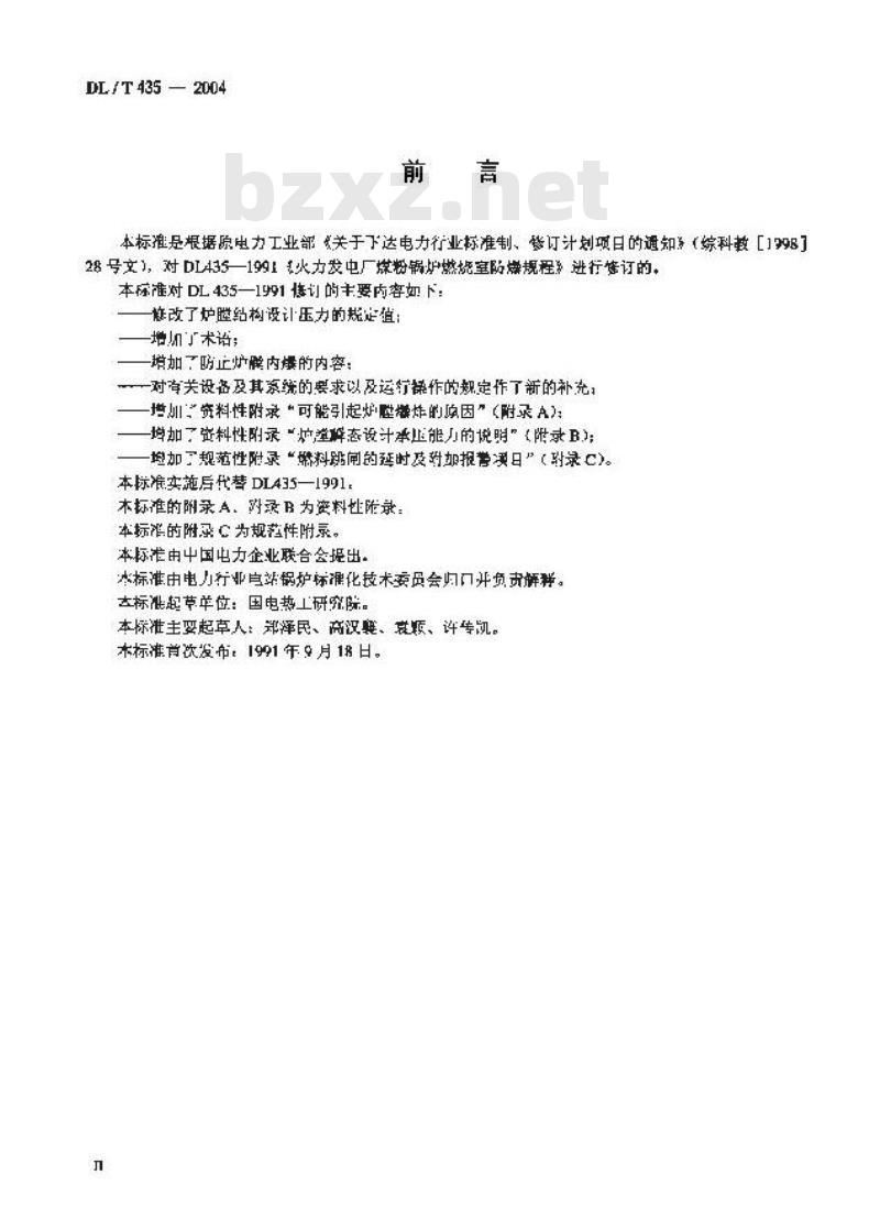 DL/T 435-2004 电站煤粉锅炉膛防爆规程