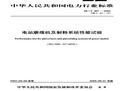 DL/T 467-2004 电站磨煤机及制粉系统性能试验