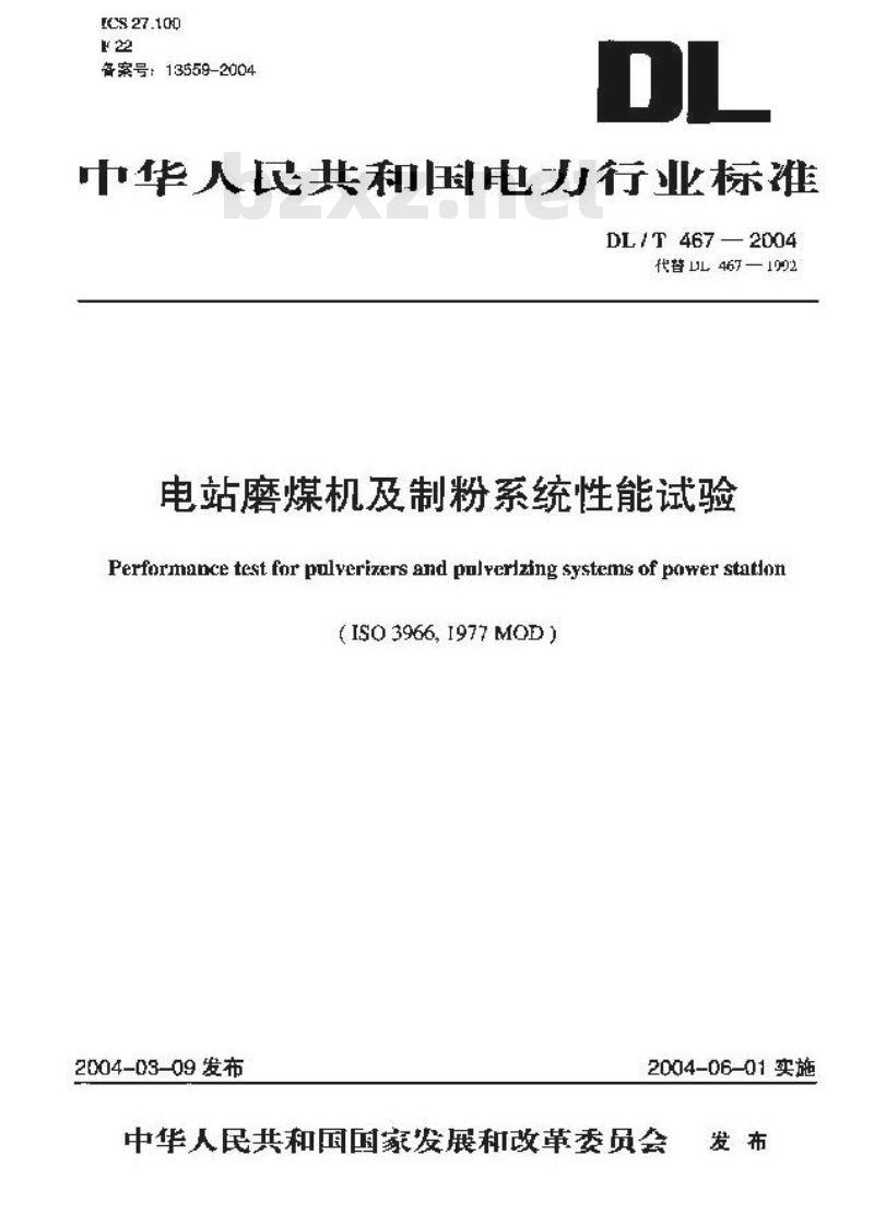 DL/T 467-2004 电站磨煤机及制粉系统性能试验
