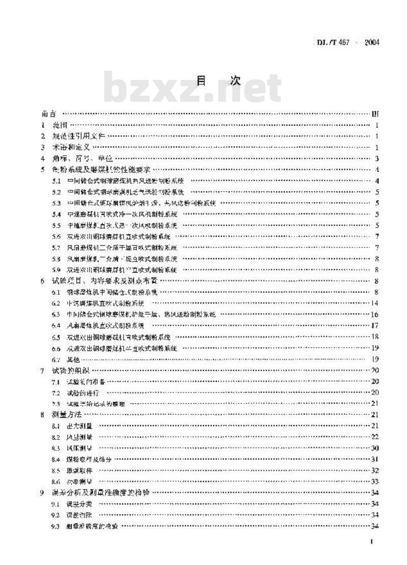 DL/T 467-2004 电站磨煤机及制粉系统性能试验