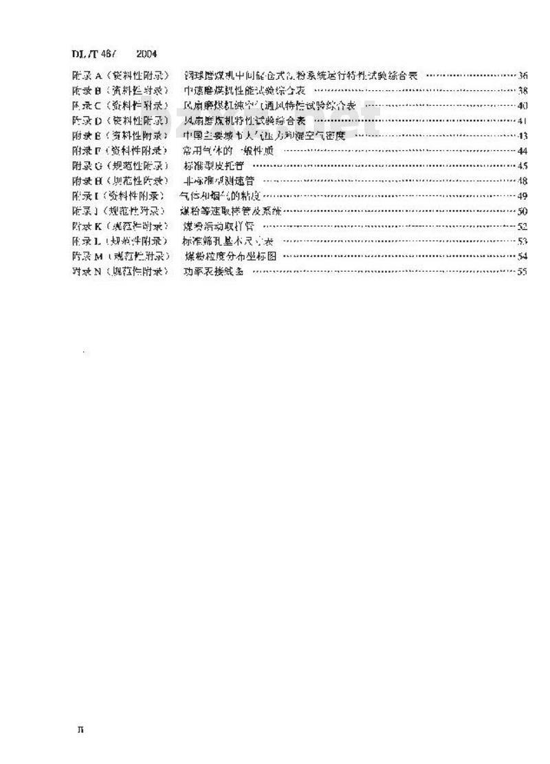 DL/T 467-2004 电站磨煤机及制粉系统性能试验