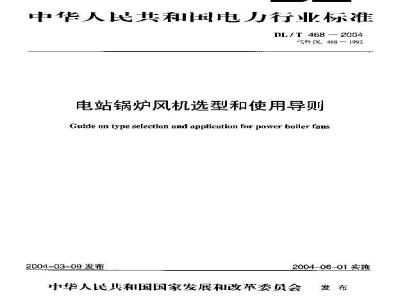 DL/T 468-2004 电站锅炉风机选型和使用导则