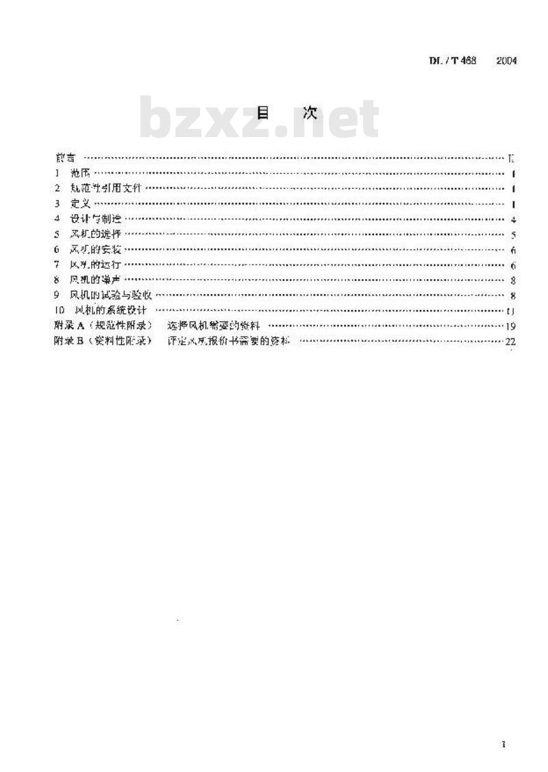 DL/T 468-2004 电站锅炉风机选型和使用导则