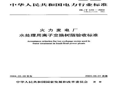 DL/T 519-2004 火力发电厂水处理用离子交换树脂验收标准
