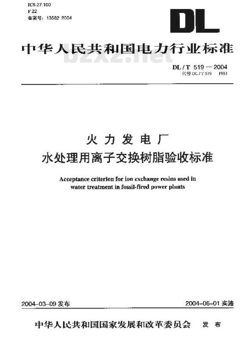 DL/T 519-2004 火力发电厂水处理用离子交换树脂验收标准