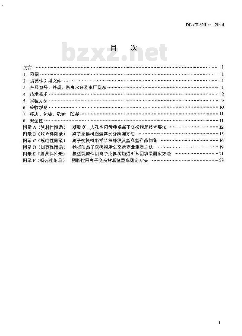 DL/T 519-2004 火力发电厂水处理用离子交换树脂验收标准