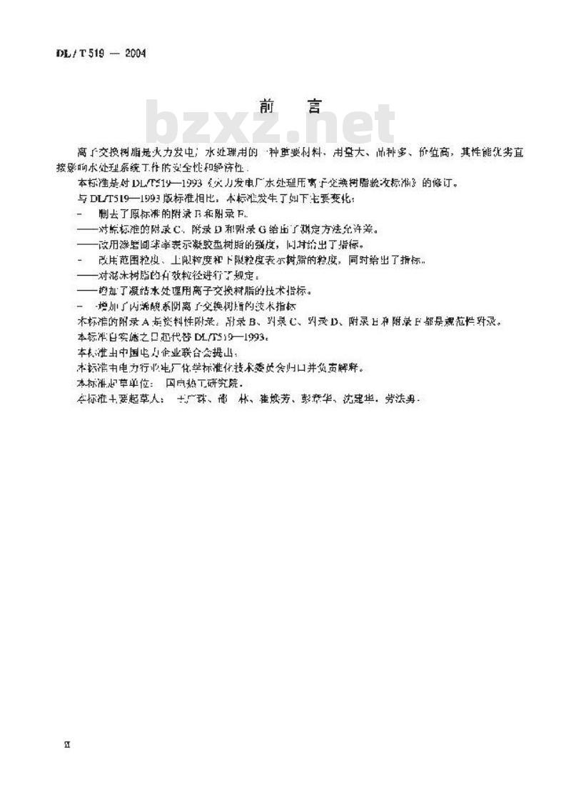 DL/T 519-2004 火力发电厂水处理用离子交换树脂验收标准