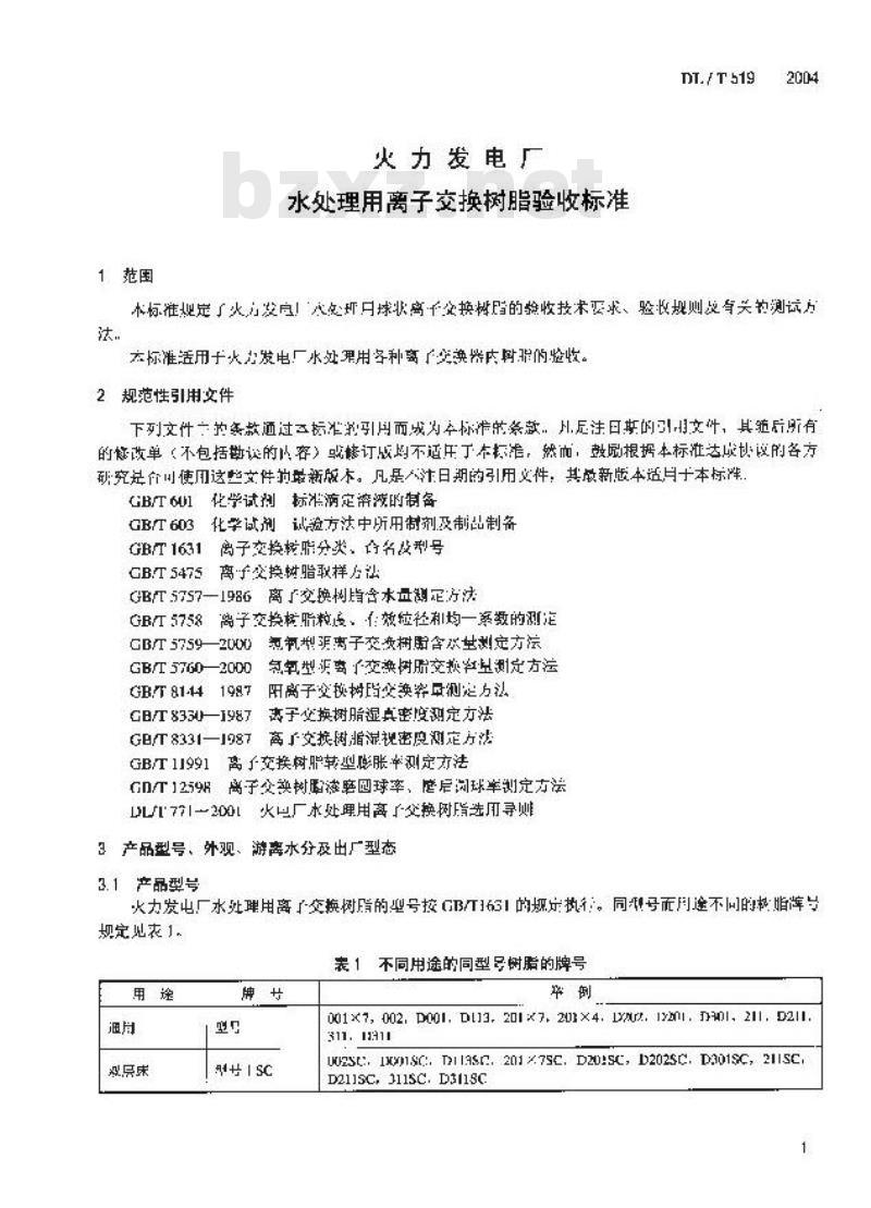 DL/T 519-2004 火力发电厂水处理用离子交换树脂验收标准