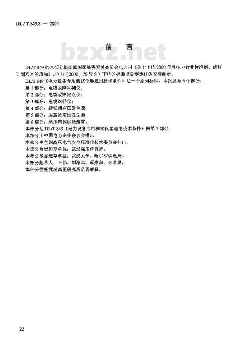 DL/T 849.3-2004 电力设备专用测试仪器通用技术条件 第3部分:电缆路径仪