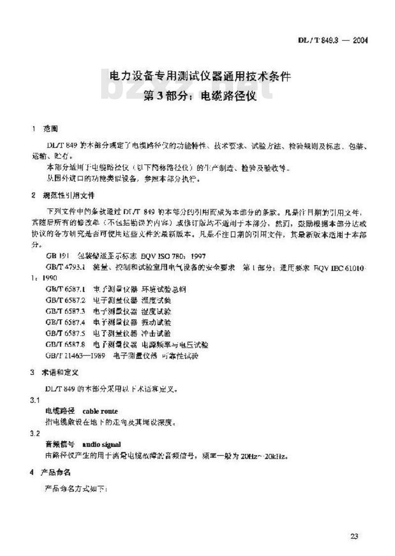 DL/T 849.3-2004 电力设备专用测试仪器通用技术条件 第3部分:电缆路径仪