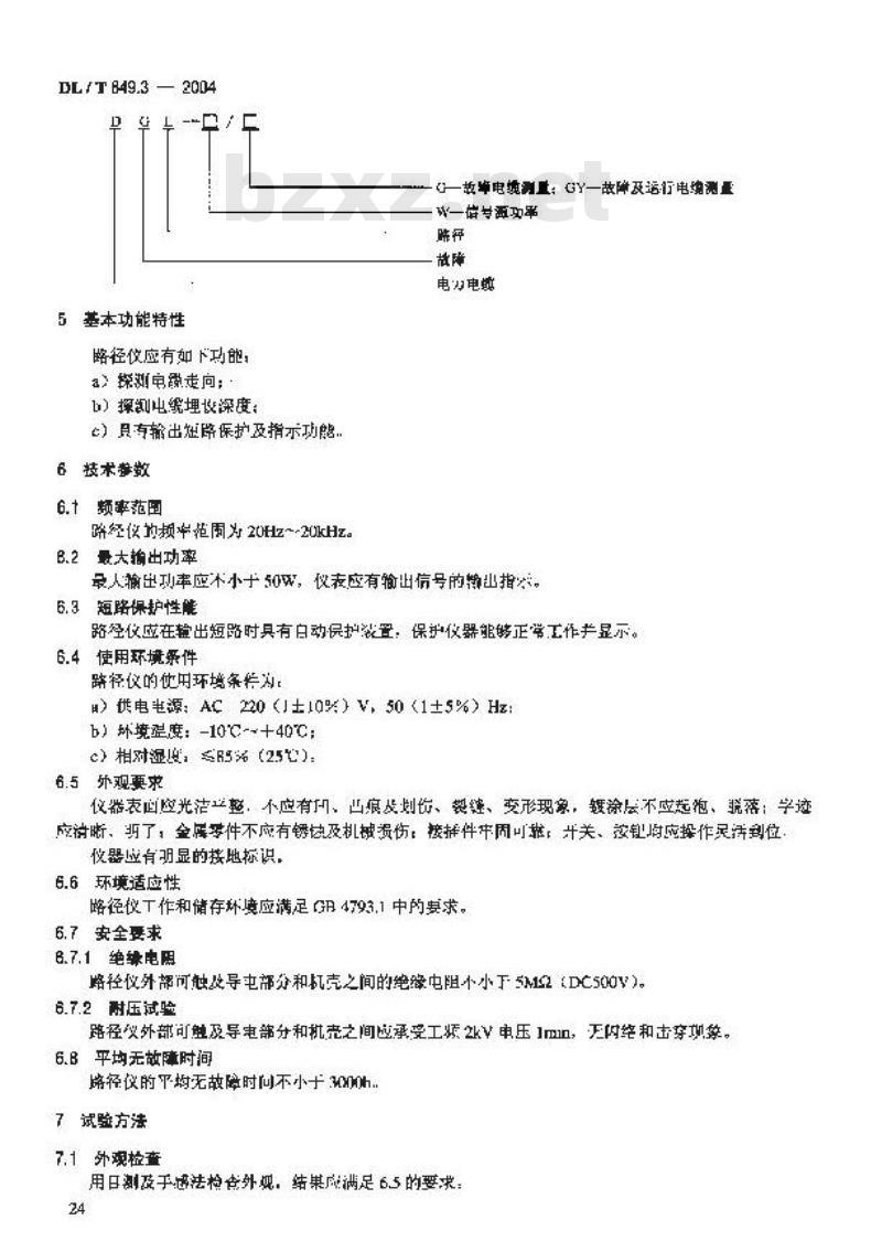 DL/T 849.3-2004 电力设备专用测试仪器通用技术条件 第3部分:电缆路径仪