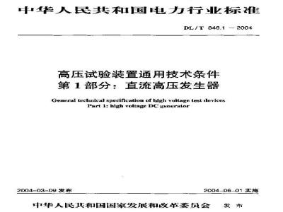 DL/T 848.1-2004 高压试验装置通用技术条件 第1部分:直流高压发生器