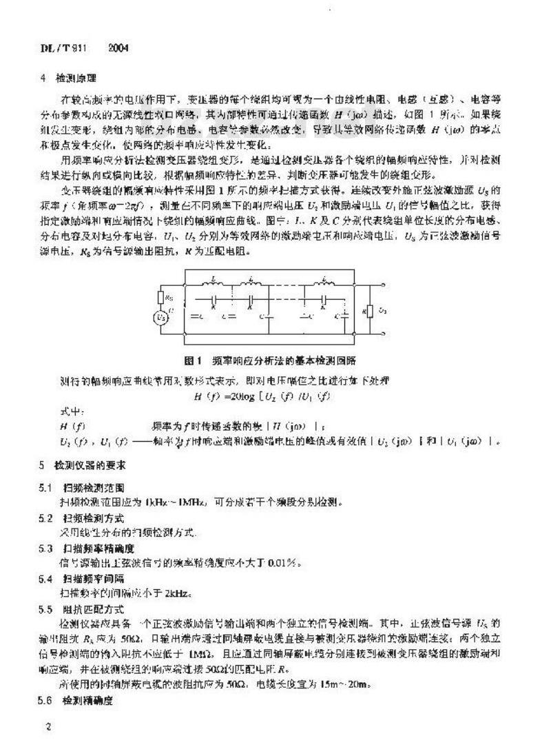 DL/T 911-2004 电力变压器绕组变形的频率响应分析法