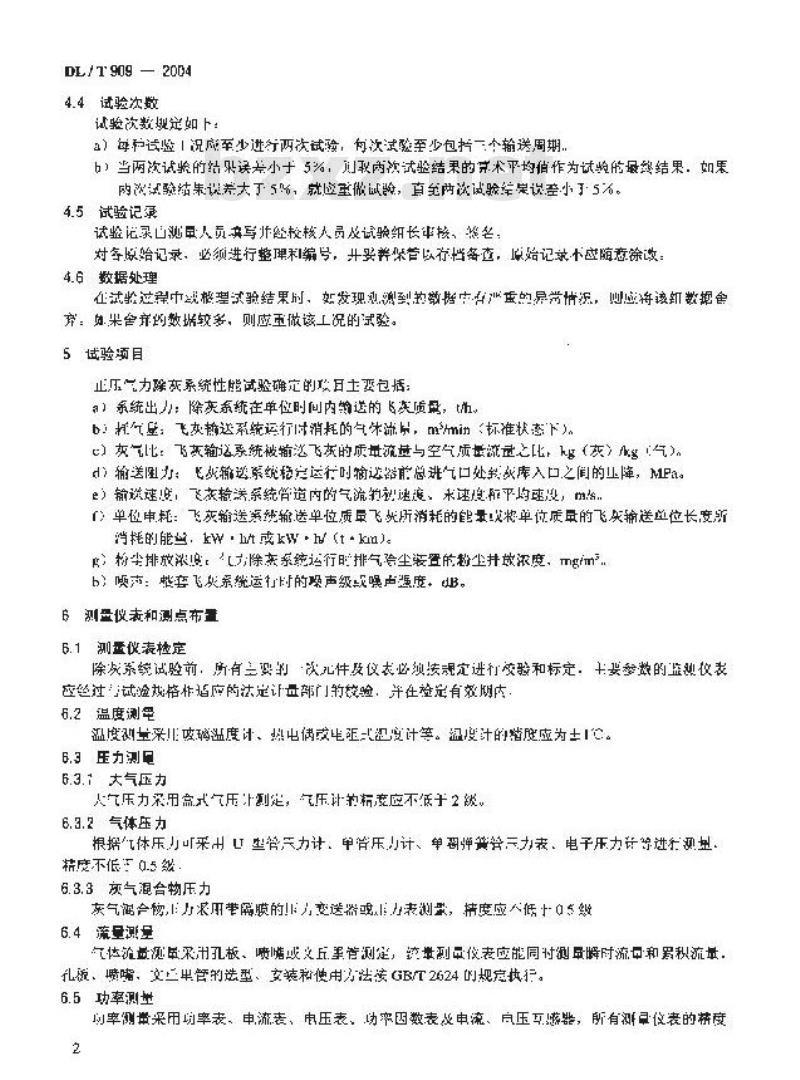 DL/T 909-2004 正压气力除灰系统性能验收试验规程