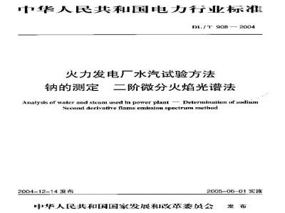 DL/T 908-2004 火力发电厂水汽试验方法 钠的测定 二阶微分火焰光谱法