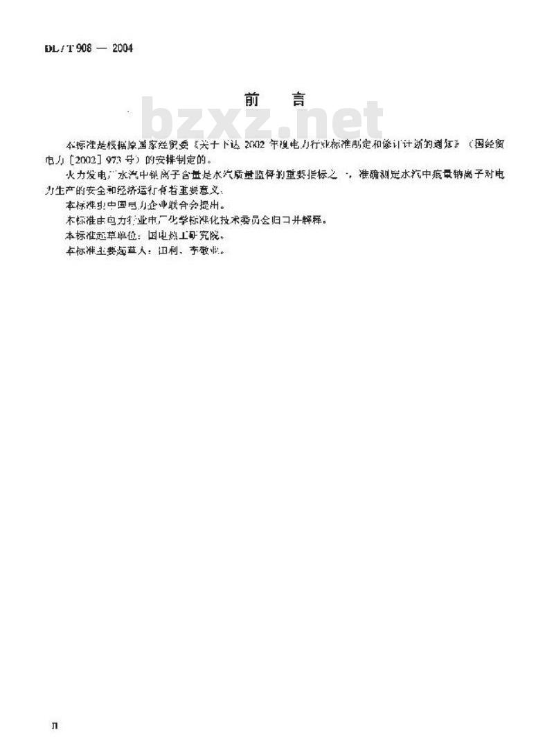 DL/T 908-2004 火力发电厂水汽试验方法 钠的测定 二阶微分火焰光谱法