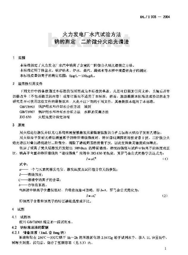 DL/T 908-2004 火力发电厂水汽试验方法 钠的测定 二阶微分火焰光谱法