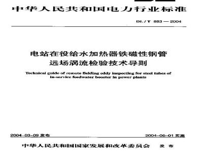 DL/T 883-2004 电站在役给水加热器铁磁性钢管远场涡流检验技术导则