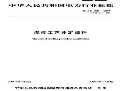 DL/T 868-2004 焊接工艺评定规程