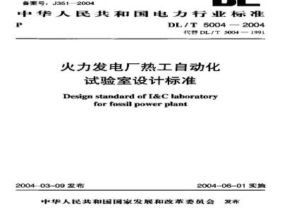 DL/T 5004-2004 火力发电厂热工自动化试验室设计标准
