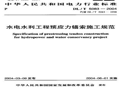 DL/T 5083-2004 水电水利工程预应力锚索施工规范