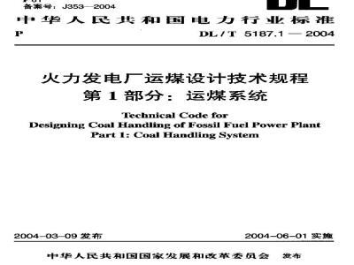 DL/T 5187.1-2004 火力发电厂运煤设计技术规程 第1部分：运煤系统