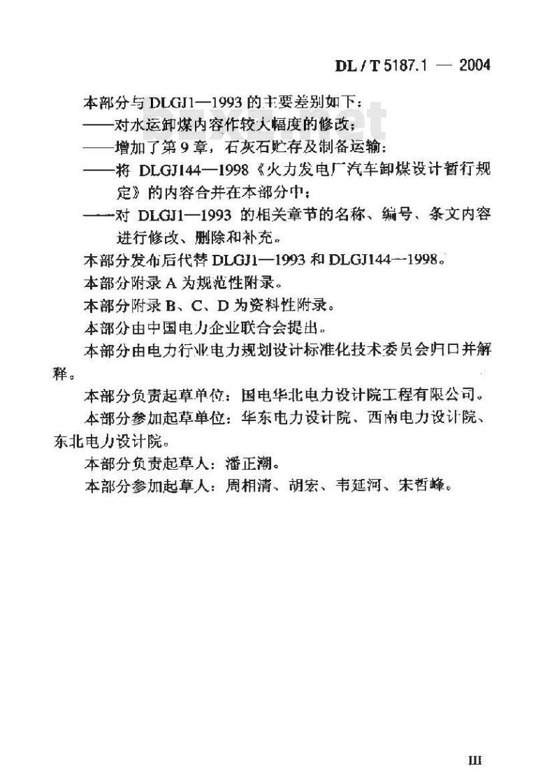 DL/T 5187.1-2004 火力发电厂运煤设计技术规程 第1部分：运煤系统
