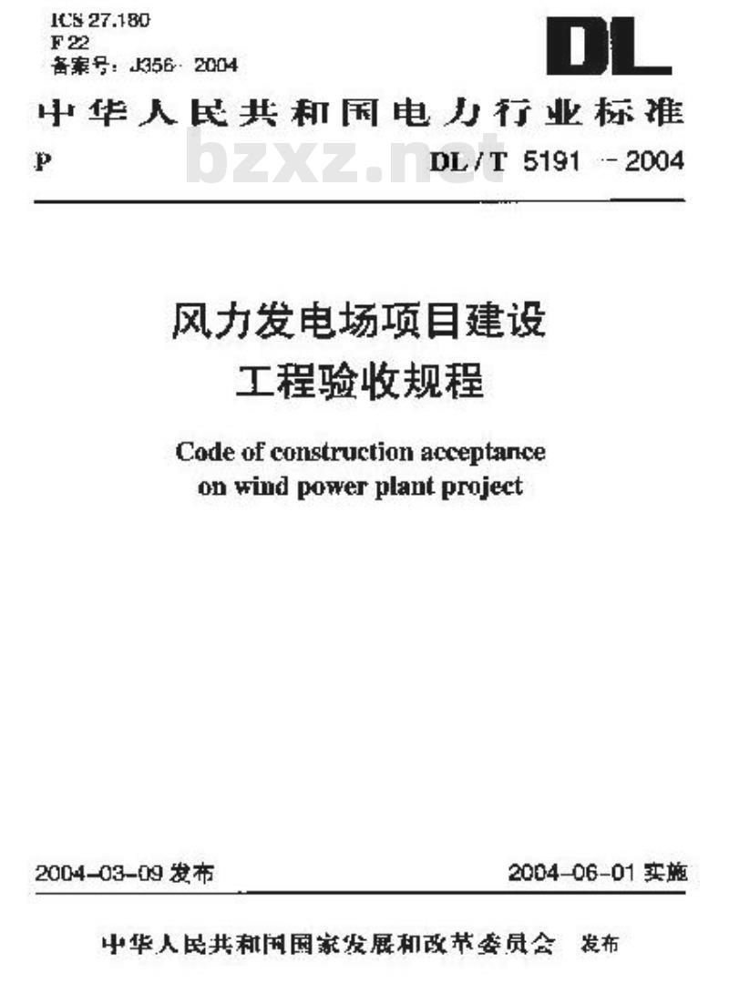 DL/T 5191-2004 风力发电场项目建设工程验收规程