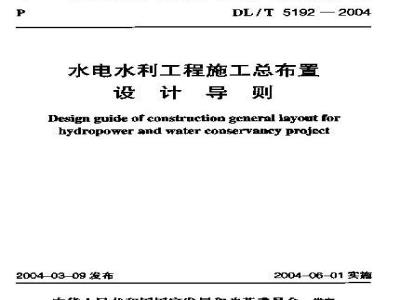DL/T 5192-2004 水电水利工程施工总布置设计导则