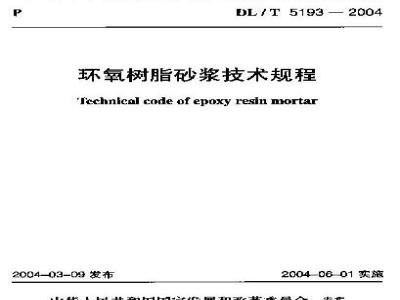 DL/T 5193-2004 环氧树脂砂浆技术规程