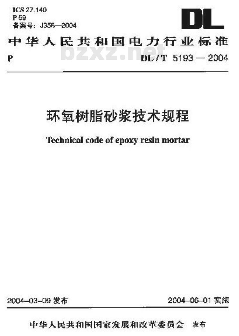DL/T 5193-2004 环氧树脂砂浆技术规程