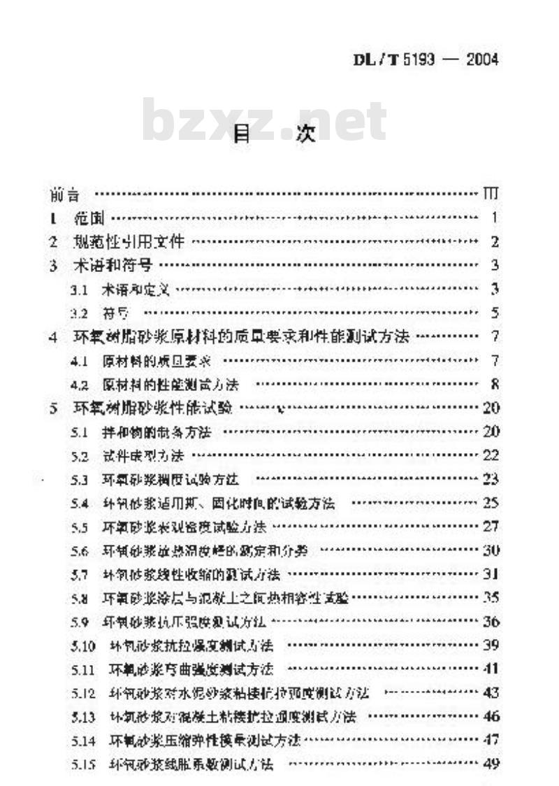 DL/T 5193-2004 环氧树脂砂浆技术规程