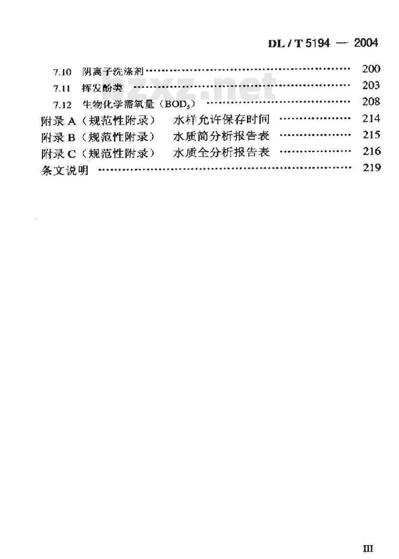 DL/T 5194-2004 水电水利工程地质勘察水质分析规程