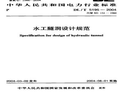 DL/T 5195-2004 水工隧洞设计规范