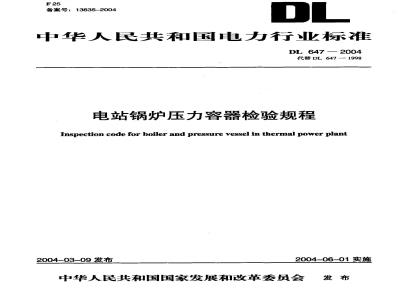 DL 647-2004 电站锅炉压力容器检验规程