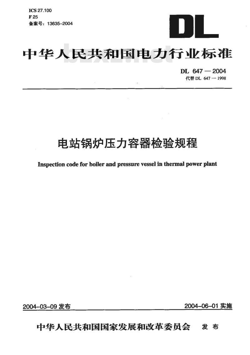 DL 647-2004 电站锅炉压力容器检验规程