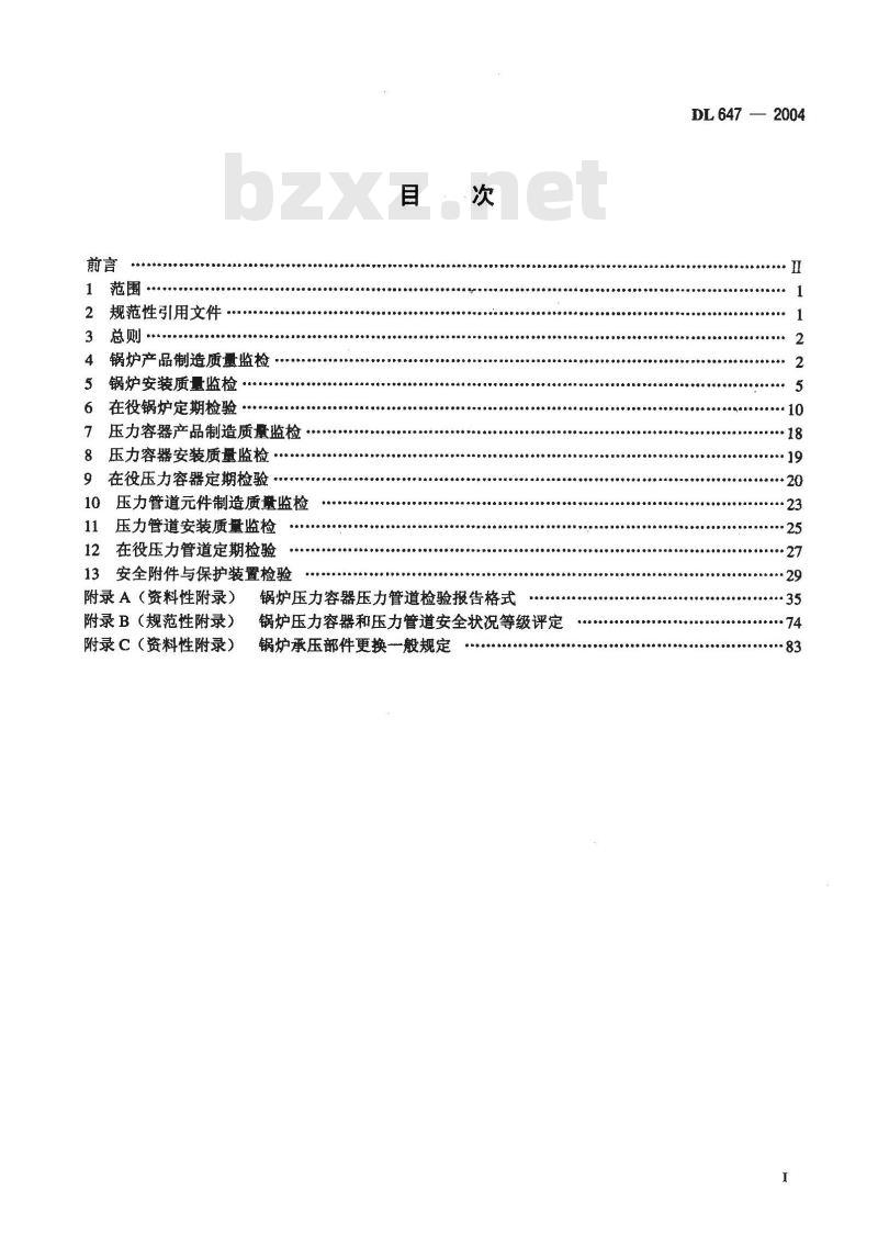 DL 647-2004 电站锅炉压力容器检验规程