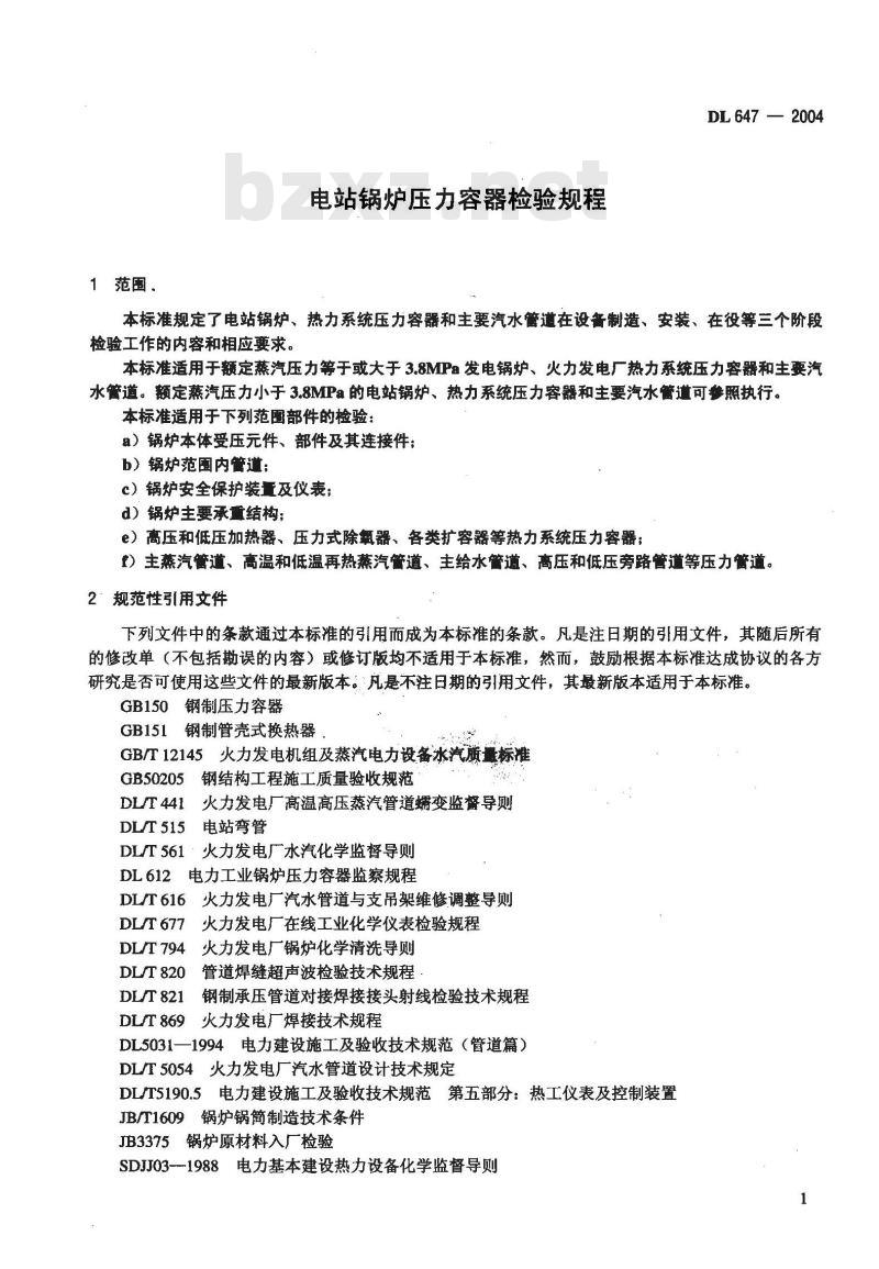 DL 647-2004 电站锅炉压力容器检验规程